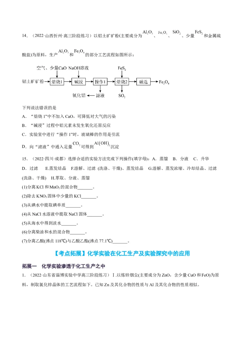 解密14常用仪器与基本操作（讲义）-高频考点解密2022年高考化学二轮复习讲义+分层训练（全国通用）（原卷版）_05高考化学_通用版（老高考）复习资料_2023年复习资料_二轮复习