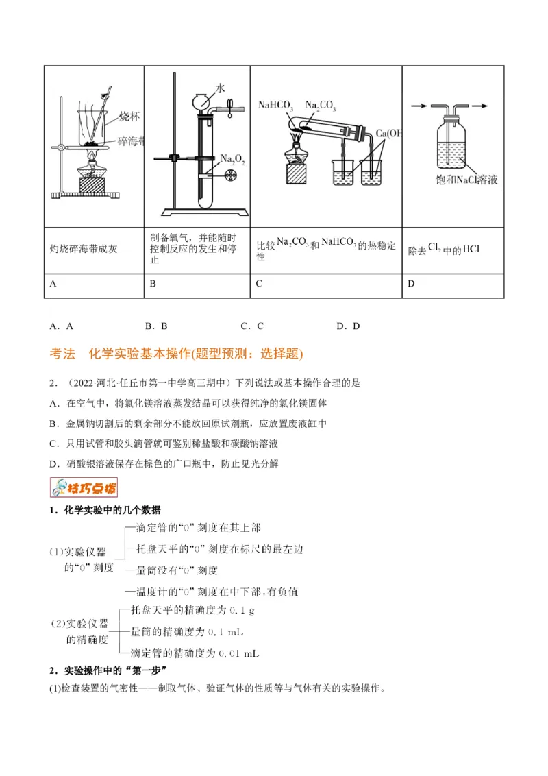 解密14常用仪器与基本操作（讲义）-高频考点解密2022年高考化学二轮复习讲义+分层训练（全国通用）（原卷版）_05高考化学_通用版（老高考）复习资料_2023年复习资料_二轮复习