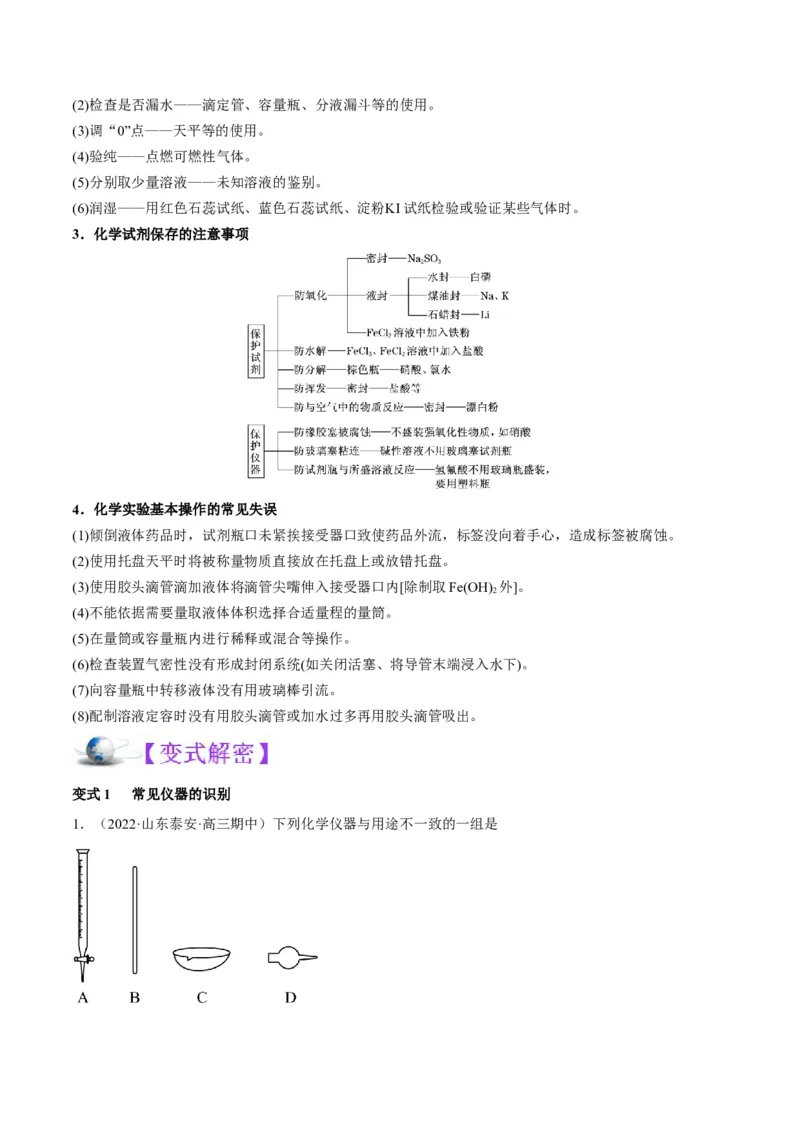 解密14常用仪器与基本操作（讲义）-高频考点解密2022年高考化学二轮复习讲义+分层训练（全国通用）（原卷版）_05高考化学_通用版（老高考）复习资料_2023年复习资料_二轮复习