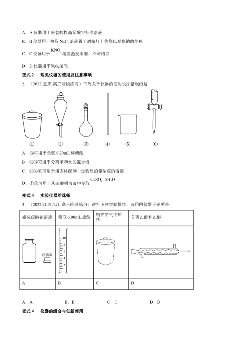 解密14常用仪器与基本操作（讲义）-高频考点解密2022年高考化学二轮复习讲义+分层训练（全国通用）（原卷版）_05高考化学_通用版（老高考）复习资料_2023年复习资料_二轮复习