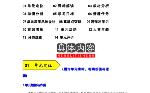第四单元中国特色社会主义迈向21世纪（大单元教学设计）_新八下历史_00、更新资料3月23日_新版_第三套_第二套_2026春季新版-持续更新中