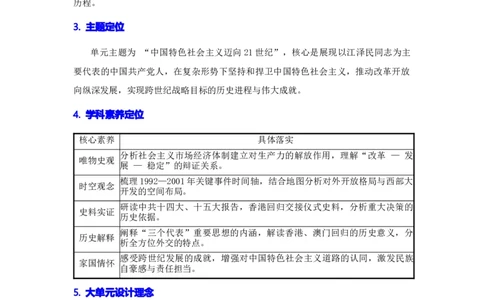 第四单元中国特色社会主义迈向21世纪（大单元教学设计）_新八下历史_00、更新资料3月23日_新版_第三套_第二套_2026春季新版-持续更新中