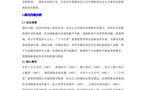 第四单元中国特色社会主义迈向21世纪（大单元教学设计）_新八下历史_00、更新资料3月23日_新版_第三套_第二套_2026春季新版-持续更新中