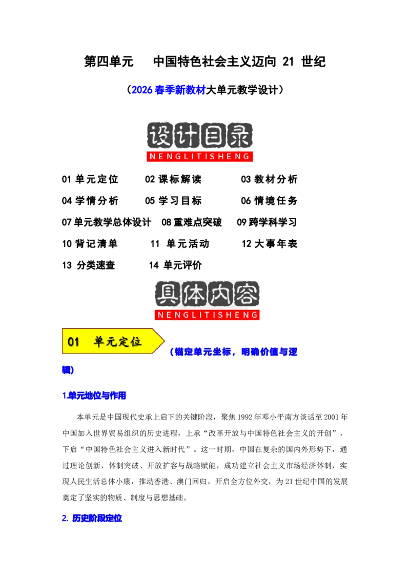第四单元中国特色社会主义迈向21世纪（大单元教学设计）_新八下历史_00、更新资料3月23日_新版_第三套_第二套_2026春季新版-持续更新中