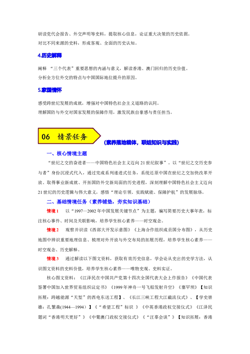 第四单元中国特色社会主义迈向21世纪（大单元教学设计）_新八下历史_00、更新资料3月23日_新版_第三套_第二套_2026春季新版-持续更新中