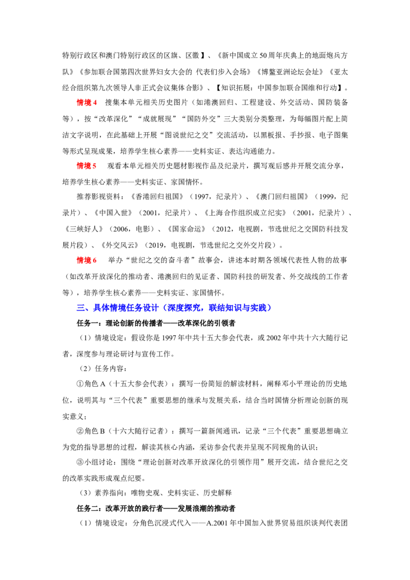 第四单元中国特色社会主义迈向21世纪（大单元教学设计）_新八下历史_00、更新资料3月23日_新版_第三套_第二套_2026春季新版-持续更新中