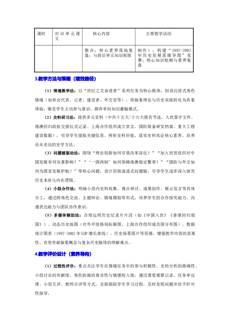 第四单元中国特色社会主义迈向21世纪（大单元教学设计）_新八下历史_00、更新资料3月23日_新版_第三套_第二套_2026春季新版-持续更新中