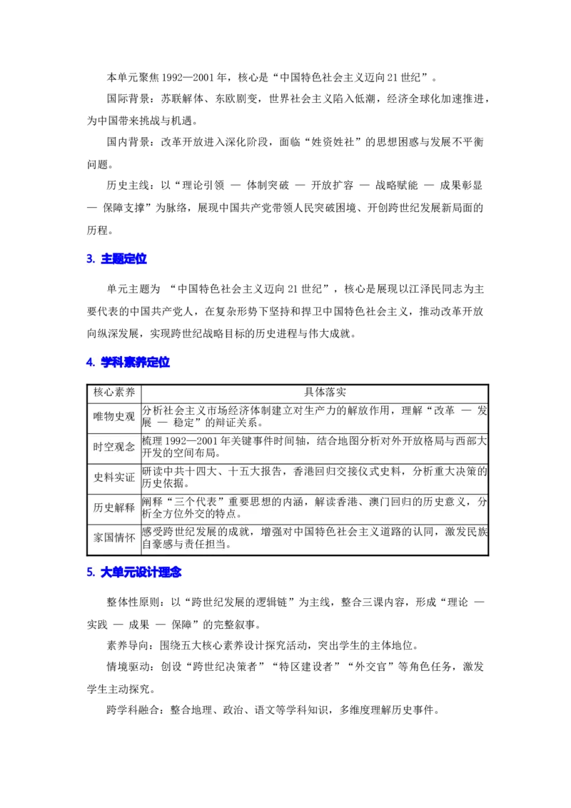 第四单元中国特色社会主义迈向21世纪（大单元教学设计）_新八下历史_00、更新资料3月23日_新版_第三套_第二套_2026春季新版-持续更新中
