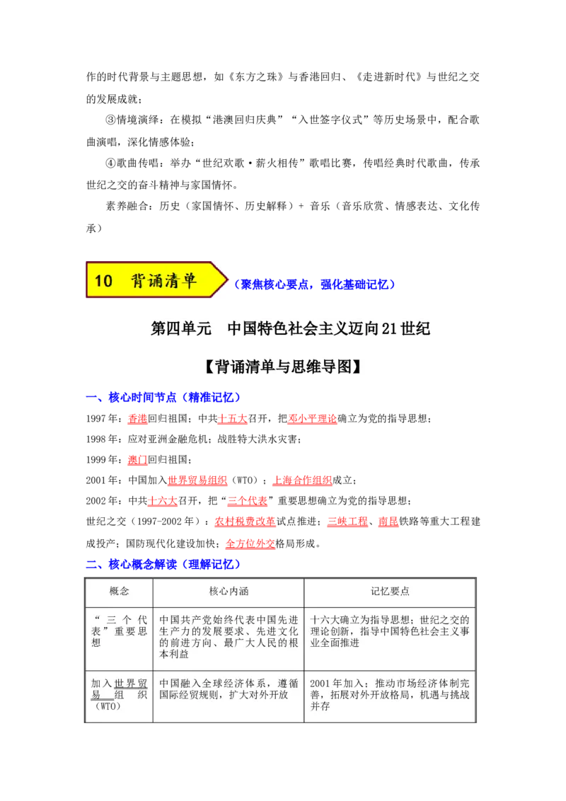 第四单元中国特色社会主义迈向21世纪（大单元教学设计）_新八下历史_00、更新资料3月23日_新版_第三套_第二套_2026春季新版-持续更新中