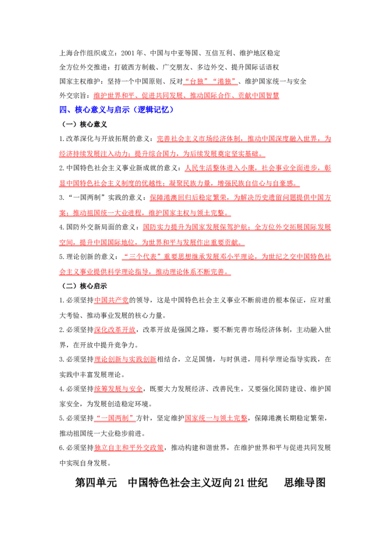 第四单元中国特色社会主义迈向21世纪（大单元教学设计）_新八下历史_00、更新资料3月23日_新版_第三套_第二套_2026春季新版-持续更新中