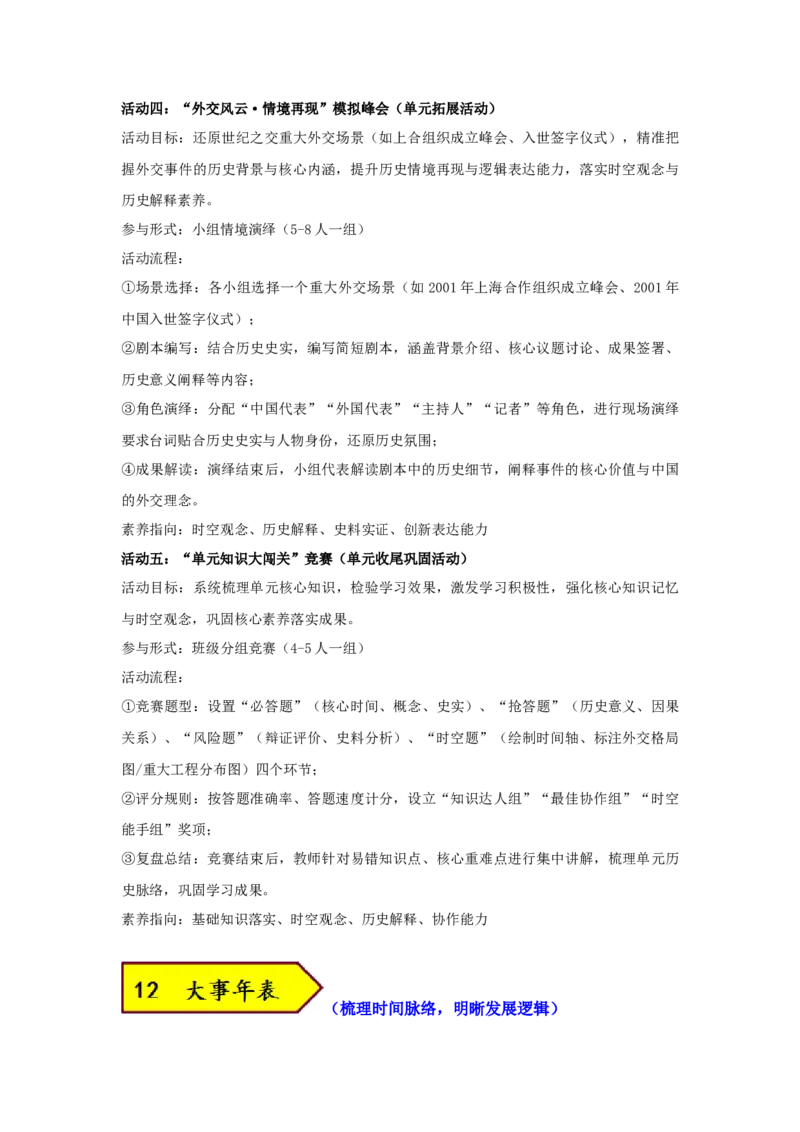 第四单元中国特色社会主义迈向21世纪（大单元教学设计）_新八下历史_00、更新资料3月23日_新版_第三套_第二套_2026春季新版-持续更新中