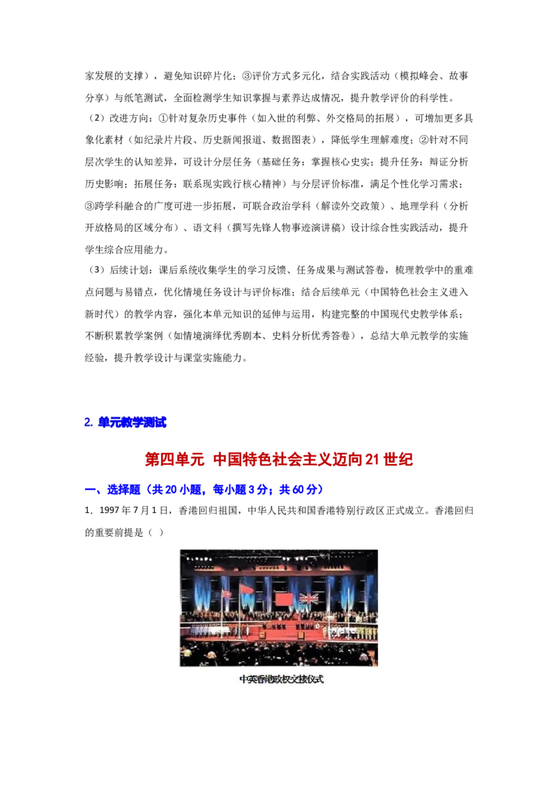 第四单元中国特色社会主义迈向21世纪（大单元教学设计）_新八下历史_00、更新资料3月23日_新版_第三套_第二套_2026春季新版-持续更新中