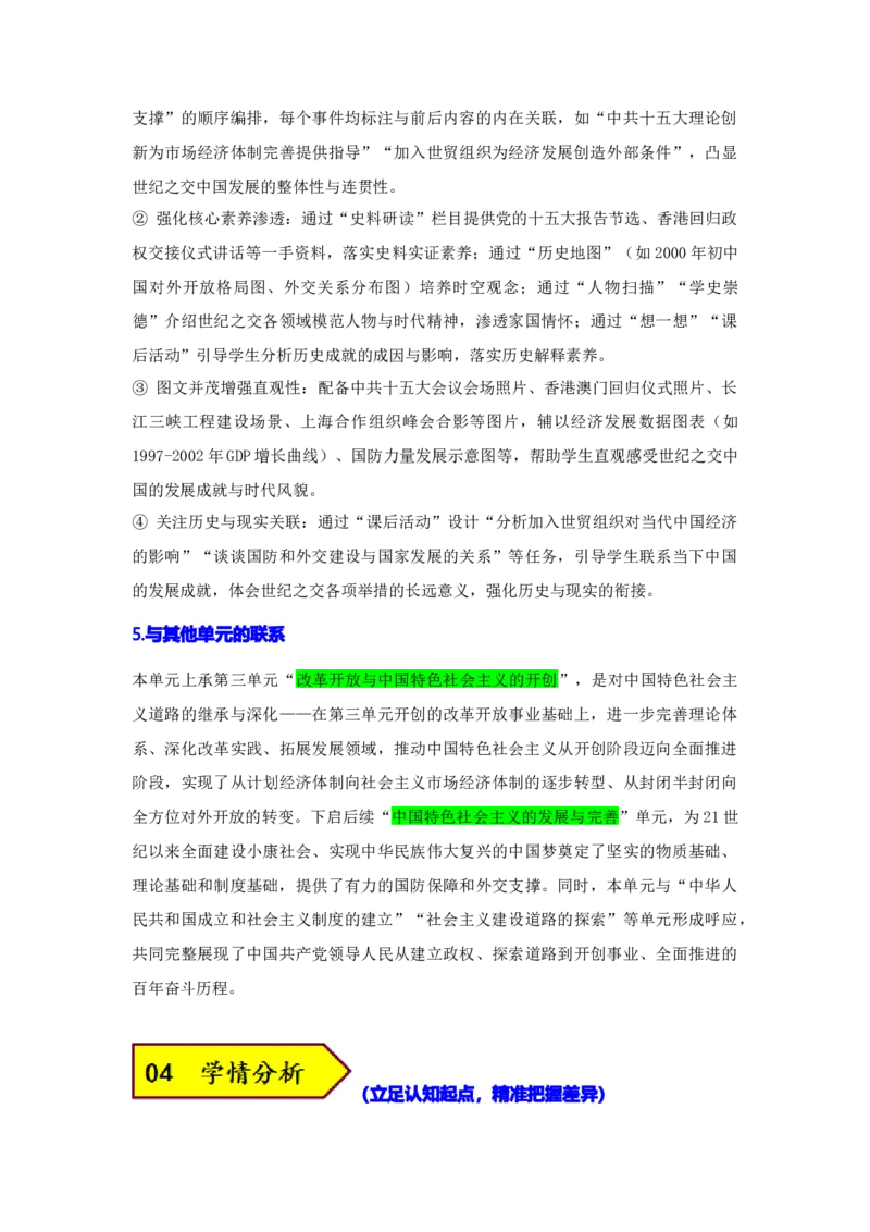 第四单元中国特色社会主义迈向21世纪（大单元教学设计）_新八下历史_00、更新资料3月23日_新版_第三套_第二套_2026春季新版-持续更新中
