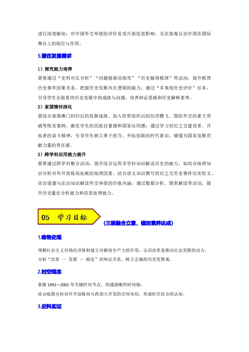 第四单元中国特色社会主义迈向21世纪（大单元教学设计）_新八下历史_00、更新资料3月23日_新版_第三套_第二套_2026春季新版-持续更新中