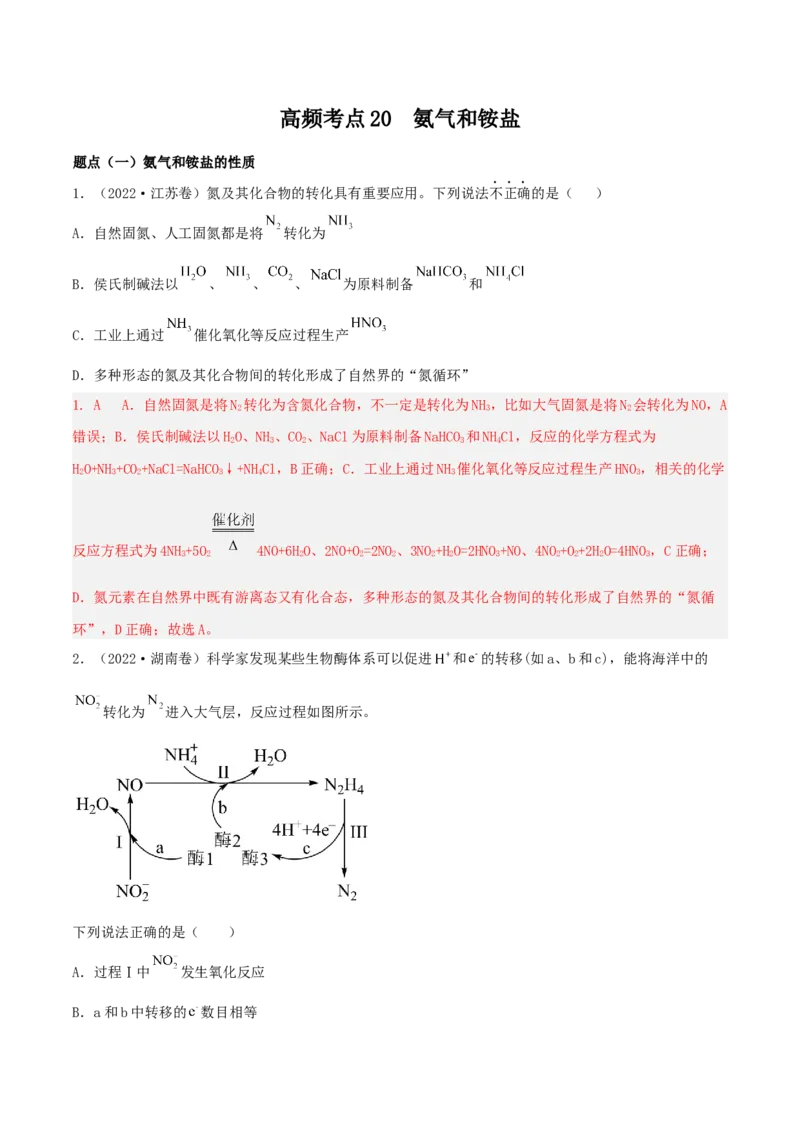 高频考点20氨气和铵盐-2023年高考化学二轮复习高频考点51练（解析版）_05高考化学_新高考复习资料_2023年新高考资料_二轮复习_2023年高考化学二轮复习高频考点51练292724123