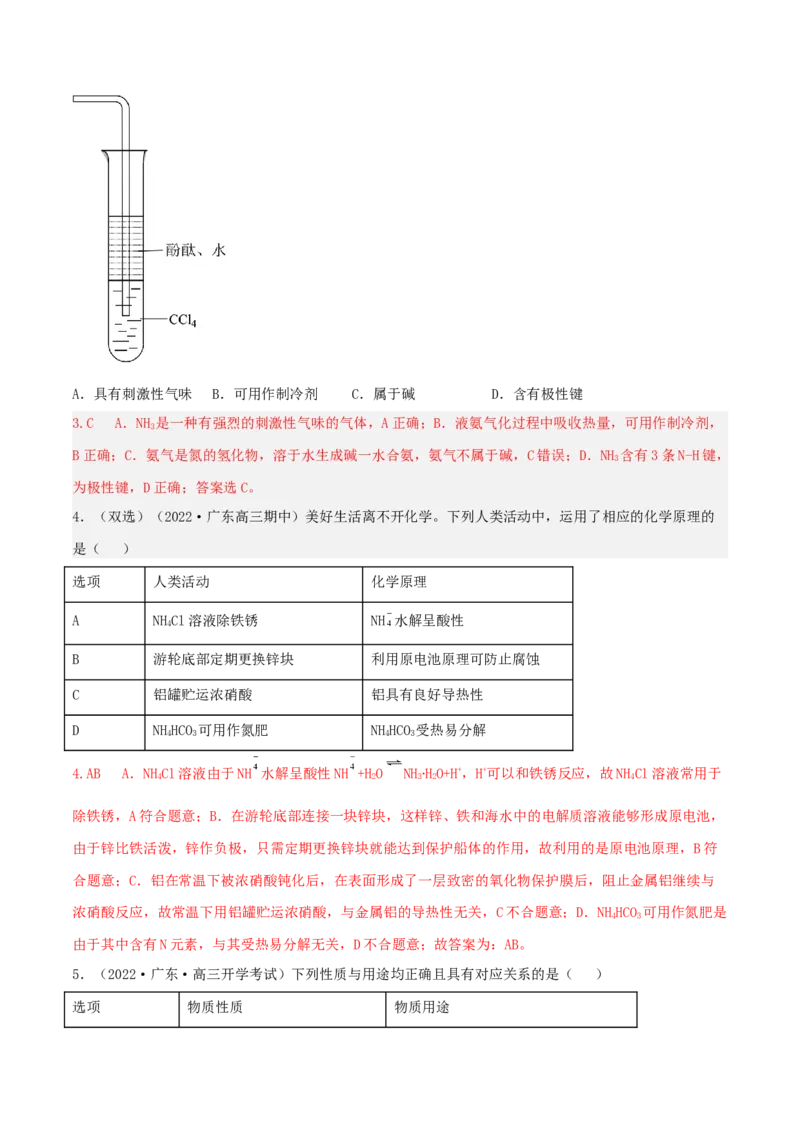 高频考点20氨气和铵盐-2023年高考化学二轮复习高频考点51练（解析版）_05高考化学_新高考复习资料_2023年新高考资料_二轮复习_2023年高考化学二轮复习高频考点51练292724123