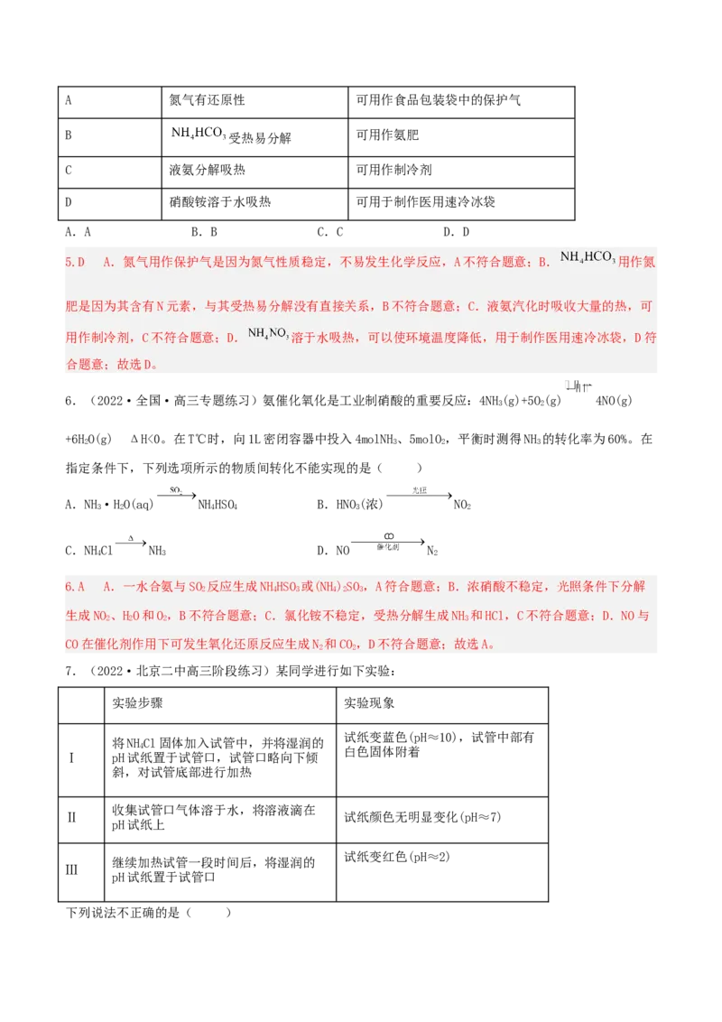高频考点20氨气和铵盐-2023年高考化学二轮复习高频考点51练（解析版）_05高考化学_新高考复习资料_2023年新高考资料_二轮复习_2023年高考化学二轮复习高频考点51练292724123