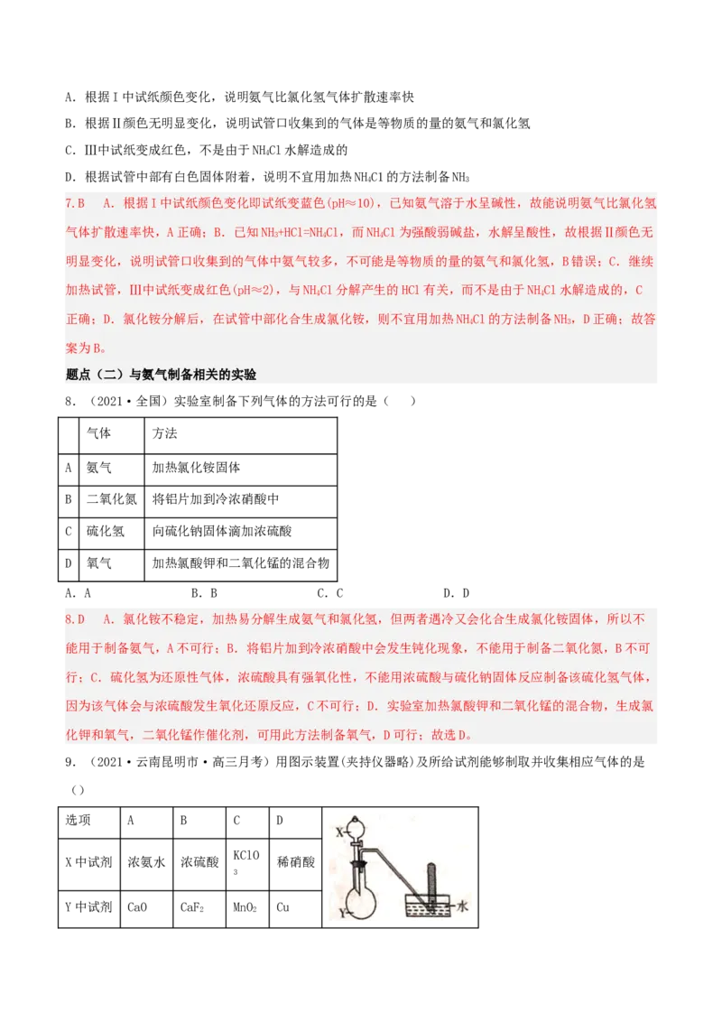 高频考点20氨气和铵盐-2023年高考化学二轮复习高频考点51练（解析版）_05高考化学_新高考复习资料_2023年新高考资料_二轮复习_2023年高考化学二轮复习高频考点51练292724123
