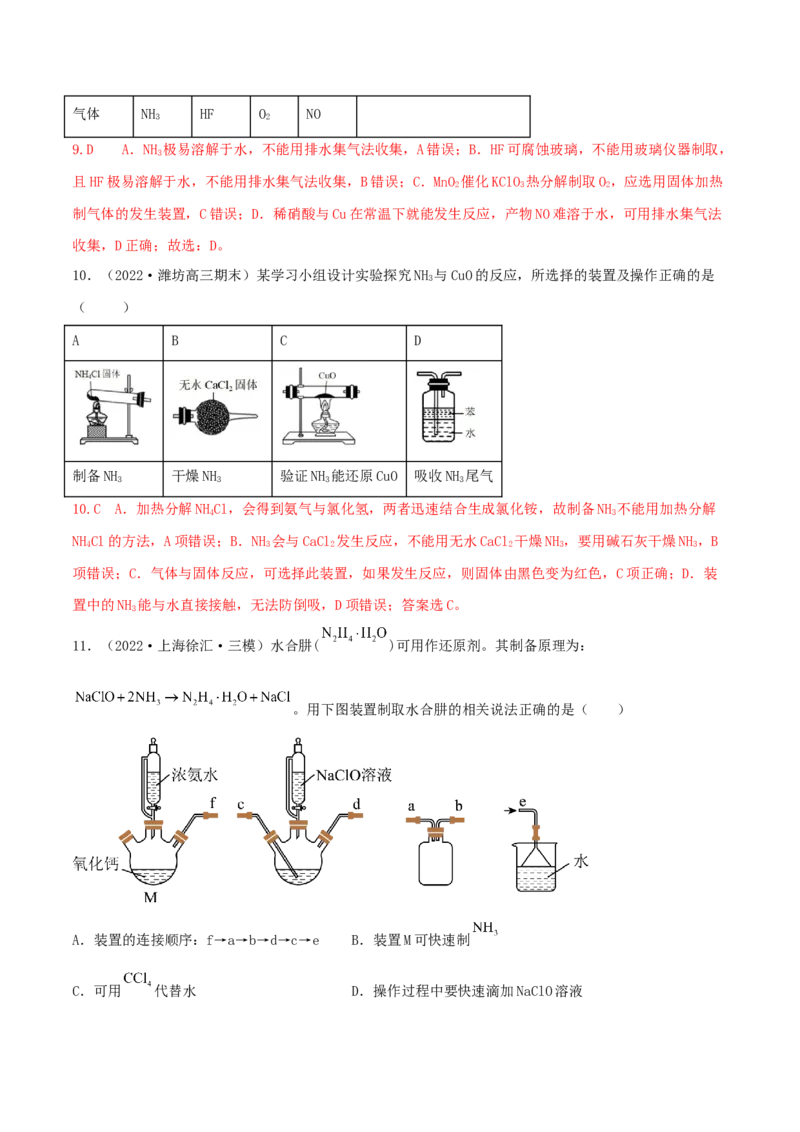 高频考点20氨气和铵盐-2023年高考化学二轮复习高频考点51练（解析版）_05高考化学_新高考复习资料_2023年新高考资料_二轮复习_2023年高考化学二轮复习高频考点51练292724123