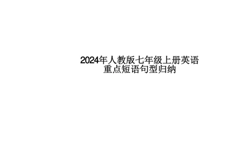 24新教材人教版七上英语重点短语句型归纳_24秋《初中各科知识点梳理》_2024秋《名师总结》知识点789年级全科_24秋《名师总结》知识点七年级全科