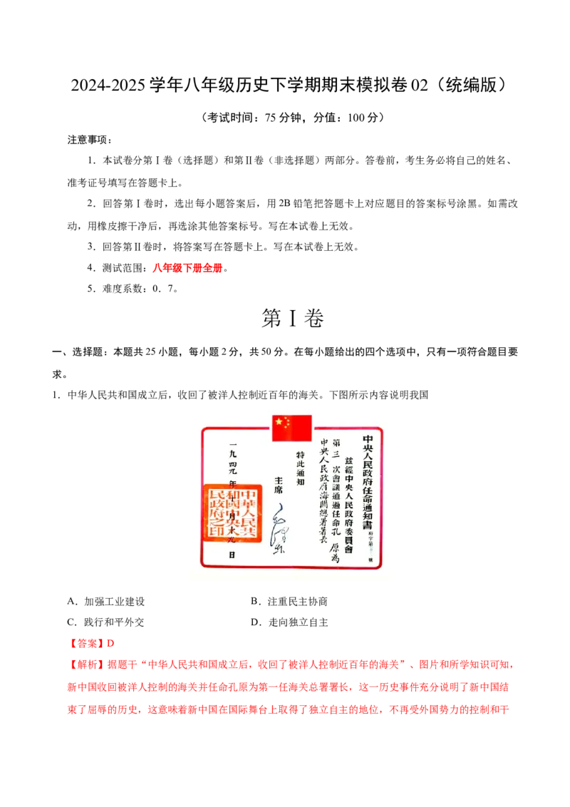 八年级历史期末模拟卷02（全解全析）（统编版）_新八下历史_19、赠送其它资料_旧版_2025期末_8下历史_八年级历史期末模拟卷02（统编版，八下全册）--：2024-2025学年初中下学期期末模拟