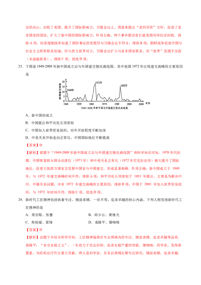 八年级历史期末模拟卷02（全解全析）（统编版）_新八下历史_19、赠送其它资料_旧版_2025期末_8下历史_八年级历史期末模拟卷02（统编版，八下全册）--：2024-2025学年初中下学期期末模拟