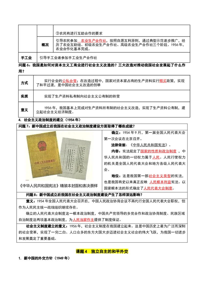 第一单元中华人民共和国成立和社会主义制度的建立（知识清单）（答案版）_新八下历史_00、更新资料3月23日_第二套(4)_单元知识复习专项-U89_2026版
