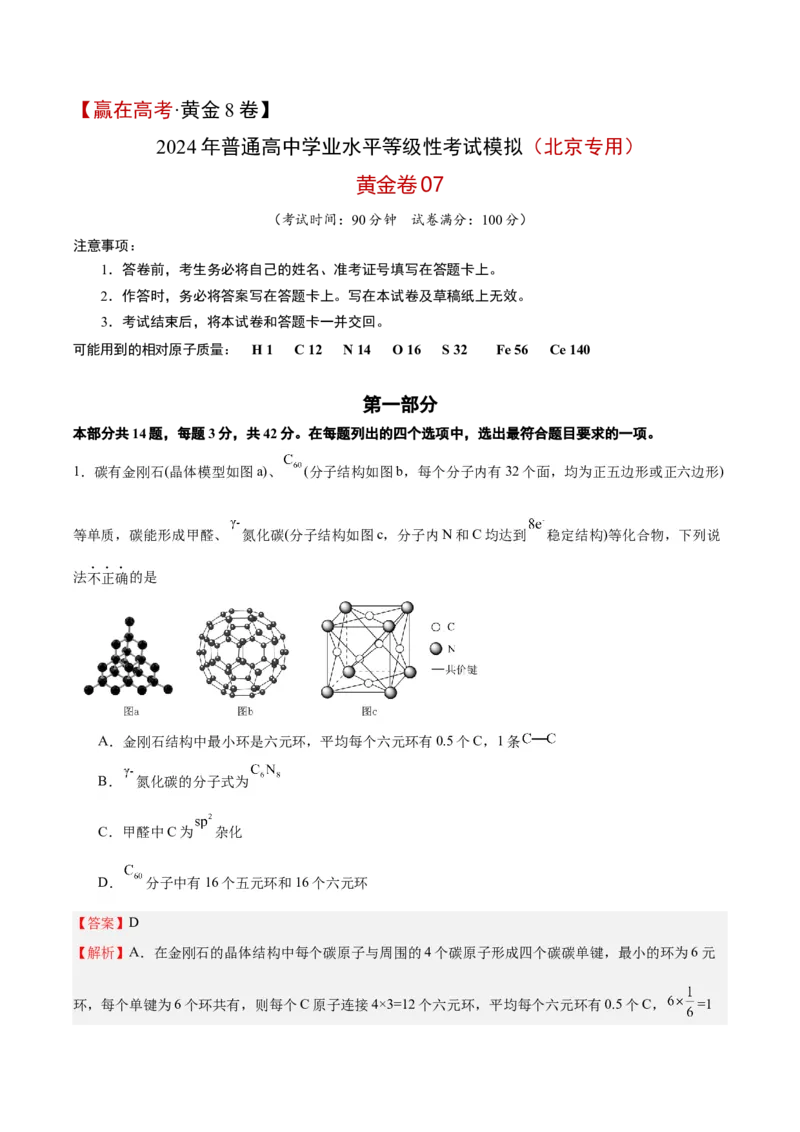 黄金卷07-赢在高考&middot;黄金8卷备战2024年高考化学模拟卷（北京专用）（解析版）_05高考化学_2024年新高考资料_4.2024高考模拟预测试卷