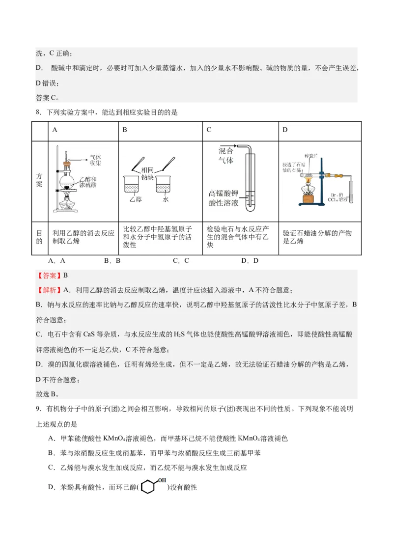 黄金卷07-赢在高考&middot;黄金8卷备战2024年高考化学模拟卷（北京专用）（解析版）_05高考化学_2024年新高考资料_4.2024高考模拟预测试卷