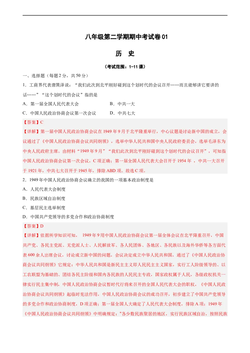 八年级历史下学期期中测试卷01（解析版）_新八下历史_00、更新资料3月23日_新版_第三套_第二套_2026春季新版-持续更新中_10.试题_期中试题_358