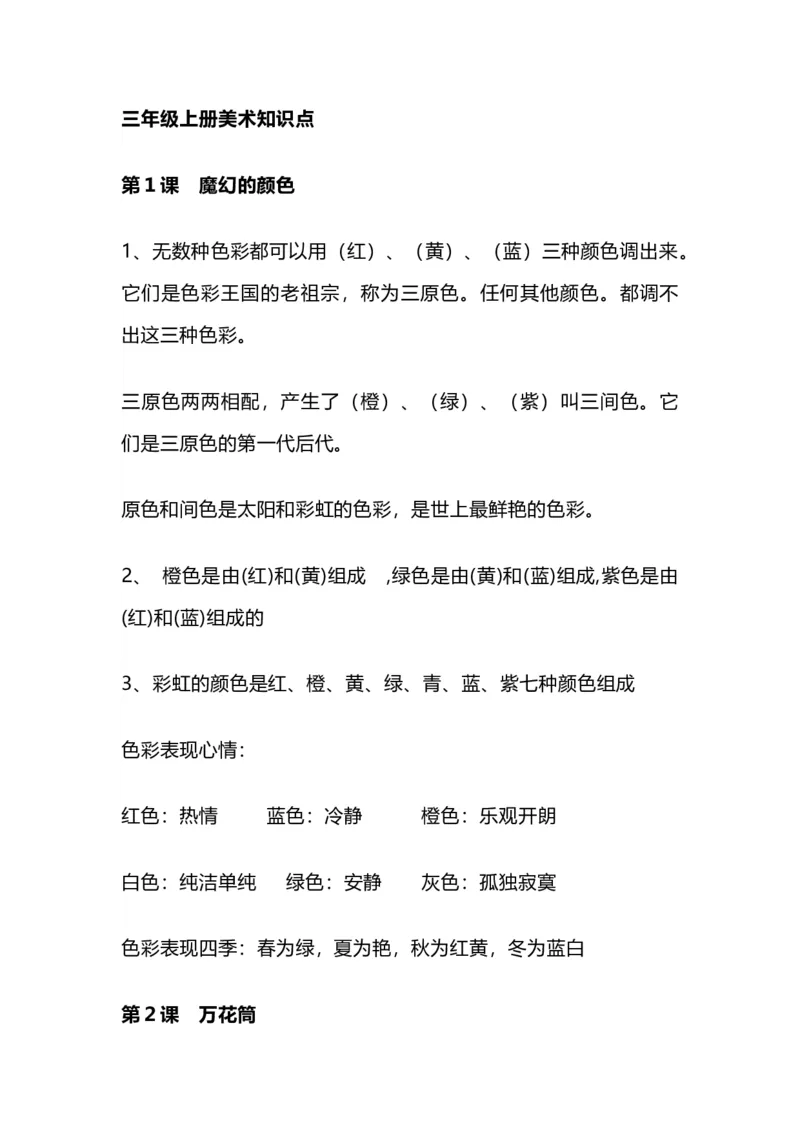 人教版小学美术三年级上册全册知识点_《小学各科知识点》_小学美术《知识梳理》1-6年级上下册_上册