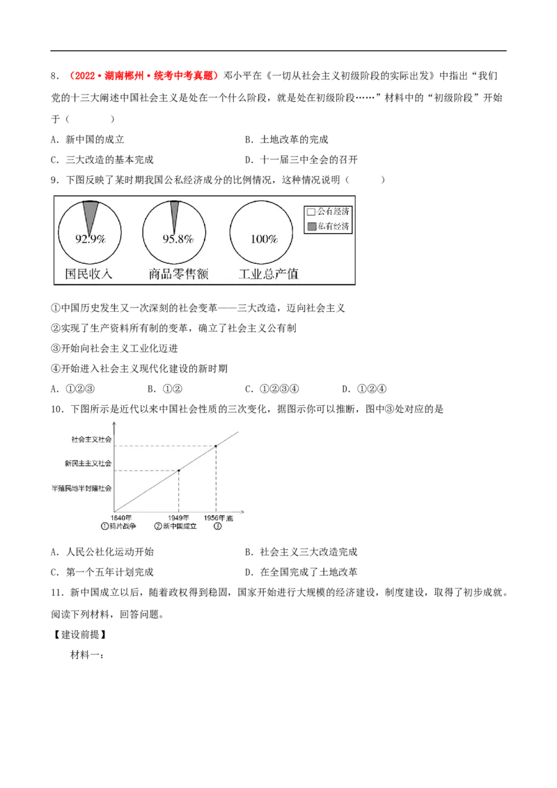 第5课三大改造（分层作业原卷板）_新八下历史_00、更新资料3月23日_新版_第三套_第二套_2026春季新版-持续更新中_10.试题_送旧版历史8下试题和新版课本好多一样仍具有很大参考价值