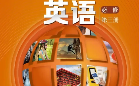 普通高中教科书&middot;英语必修第三册_高中全套电子教材及答案。_01高中电子教材全套_英语_沪外教版_高中年级_必修第三册