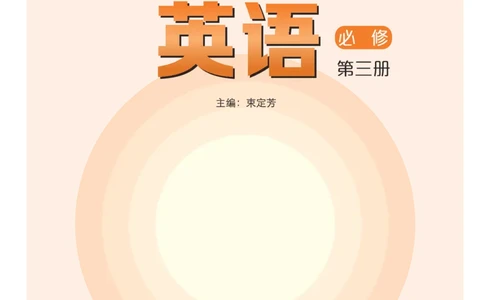 普通高中教科书&middot;英语必修第三册_高中全套电子教材及答案。_01高中电子教材全套_英语_沪外教版_高中年级_必修第三册