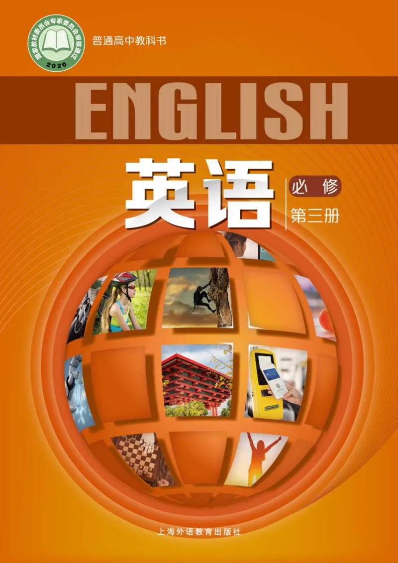 普通高中教科书&middot;英语必修第三册_高中全套电子教材及答案。_01高中电子教材全套_英语_沪外教版_高中年级_必修第三册