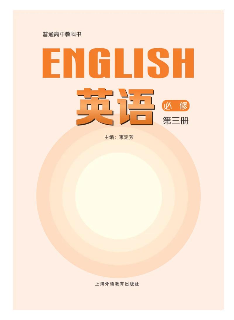 普通高中教科书&middot;英语必修第三册_高中全套电子教材及答案。_01高中电子教材全套_英语_沪外教版_高中年级_必修第三册