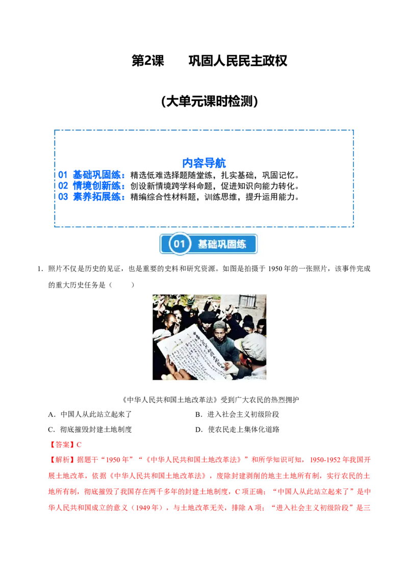 第2课巩固人民民主政权（大单元课时检测）（解析版）_新八下历史_00、大单元课件PPT更新中_第一单元中华人民共和国成立和社会主义制度的建立