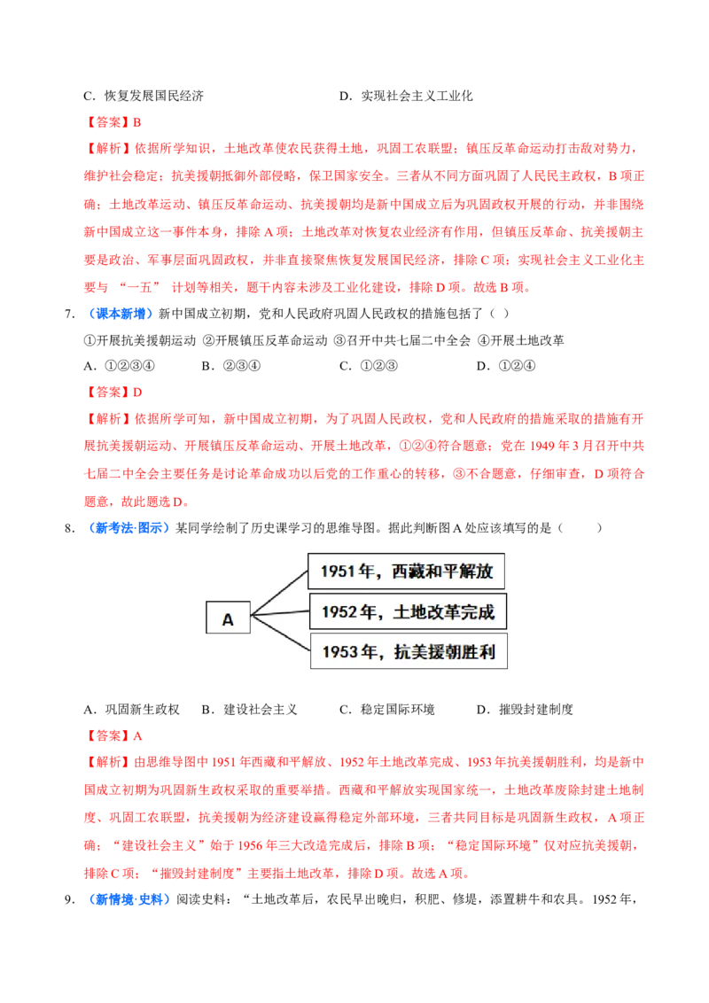 第2课巩固人民民主政权（大单元课时检测）（解析版）_新八下历史_00、大单元课件PPT更新中_第一单元中华人民共和国成立和社会主义制度的建立