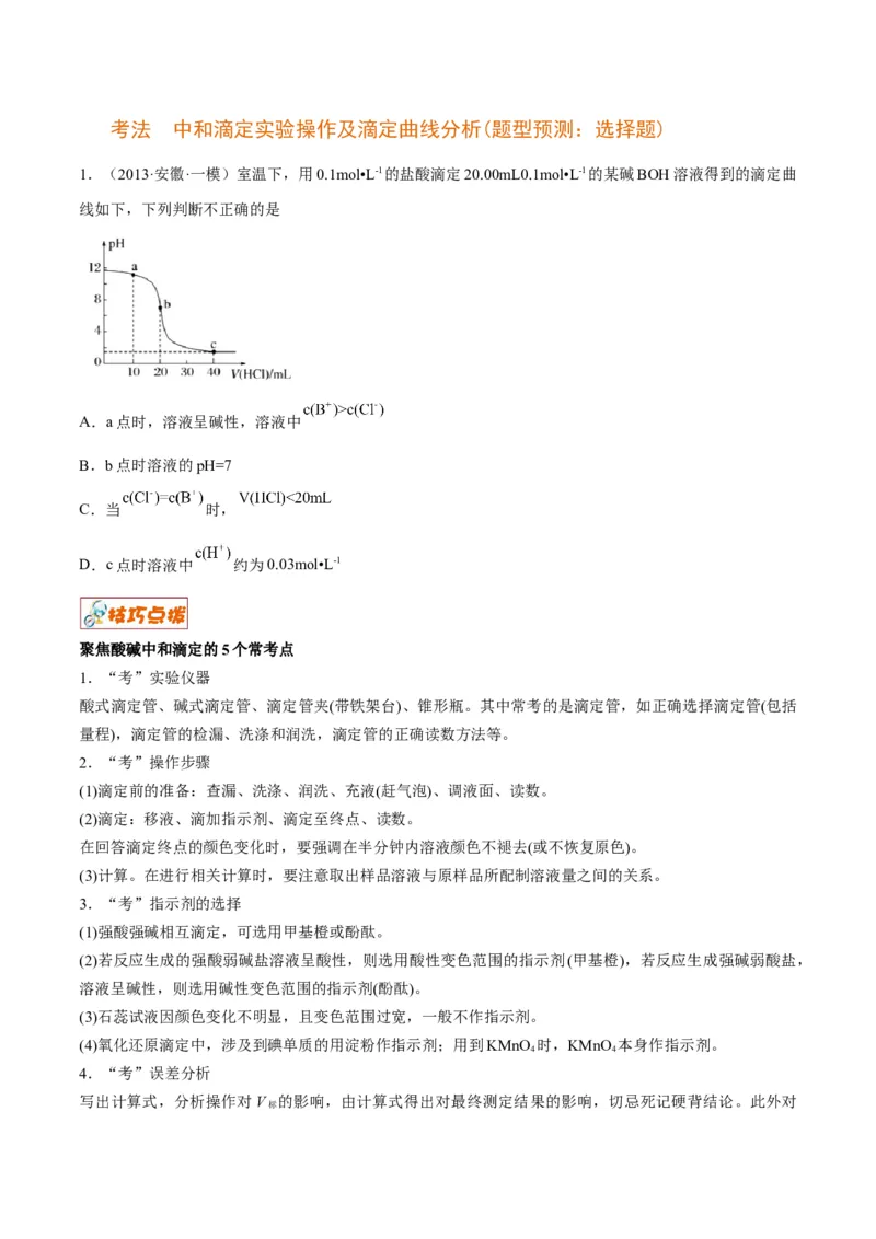 解密08水溶液中的离子平衡（讲义）-高频考点解密2022年高考化学二轮复习讲义+分层训练（全国通用）（原卷版）_05高考化学_通用版（老高考）复习资料_2023年复习资料_二轮复习