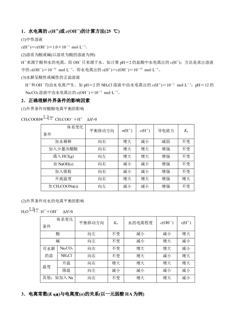 解密08水溶液中的离子平衡（讲义）-高频考点解密2022年高考化学二轮复习讲义+分层训练（全国通用）（原卷版）_05高考化学_通用版（老高考）复习资料_2023年复习资料_二轮复习