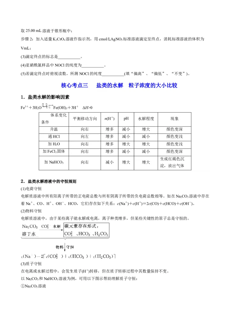 解密08水溶液中的离子平衡（讲义）-高频考点解密2022年高考化学二轮复习讲义+分层训练（全国通用）（原卷版）_05高考化学_通用版（老高考）复习资料_2023年复习资料_二轮复习