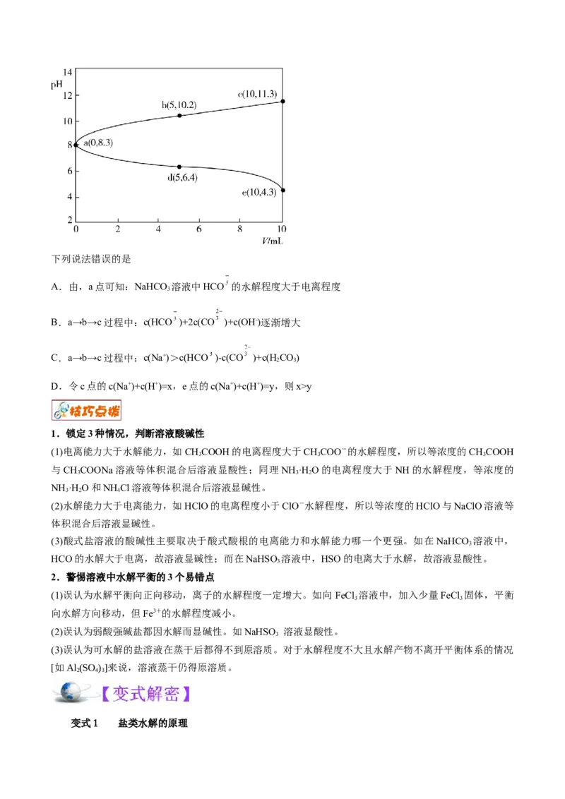 解密08水溶液中的离子平衡（讲义）-高频考点解密2022年高考化学二轮复习讲义+分层训练（全国通用）（原卷版）_05高考化学_通用版（老高考）复习资料_2023年复习资料_二轮复习