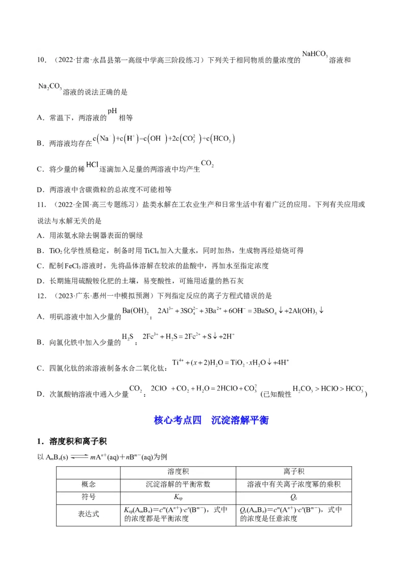 解密08水溶液中的离子平衡（讲义）-高频考点解密2022年高考化学二轮复习讲义+分层训练（全国通用）（原卷版）_05高考化学_通用版（老高考）复习资料_2023年复习资料_二轮复习