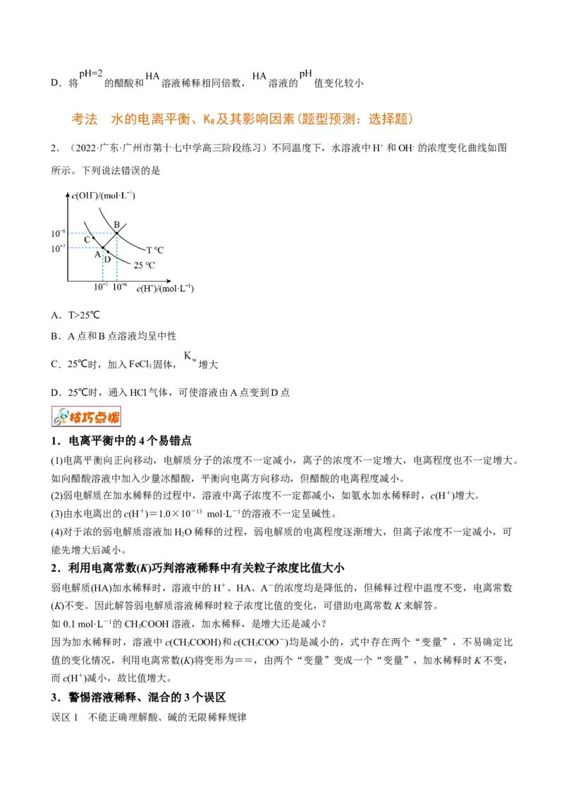 解密08水溶液中的离子平衡（讲义）-高频考点解密2022年高考化学二轮复习讲义+分层训练（全国通用）（原卷版）_05高考化学_通用版（老高考）复习资料_2023年复习资料_二轮复习