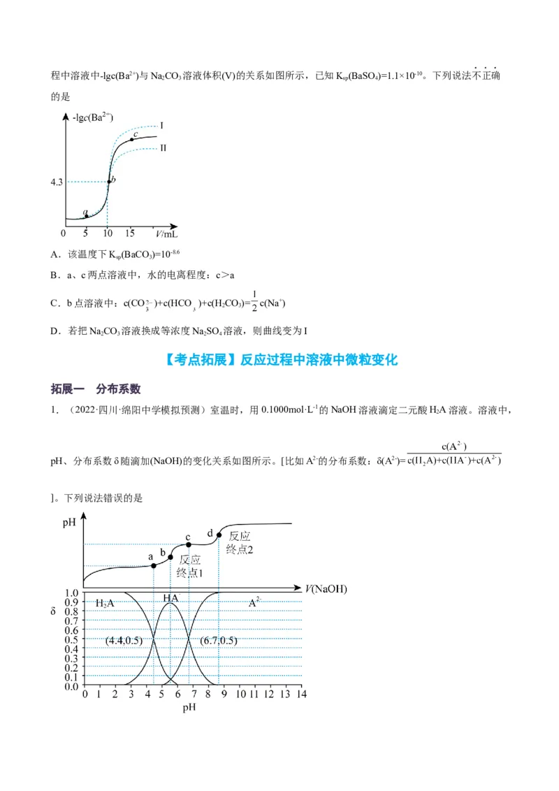 解密08水溶液中的离子平衡（讲义）-高频考点解密2022年高考化学二轮复习讲义+分层训练（全国通用）（原卷版）_05高考化学_通用版（老高考）复习资料_2023年复习资料_二轮复习