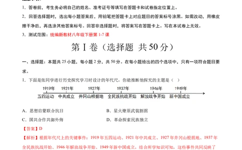 八年级历史下学期3月学情自测卷01（全解全析）（统编版）_新八下历史_00、更新资料3月23日_新版_第二套-小_04.历史8下-试题_3月学情自测卷_八年级历史下学期3月学情自测卷01（统编版）