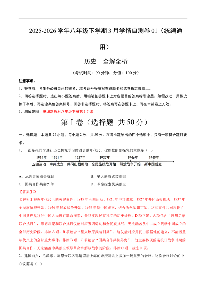 八年级历史下学期3月学情自测卷01（全解全析）（统编版）_新八下历史_00、更新资料3月23日_新版_第二套-小_04.历史8下-试题_3月学情自测卷_八年级历史下学期3月学情自测卷01（统编版）