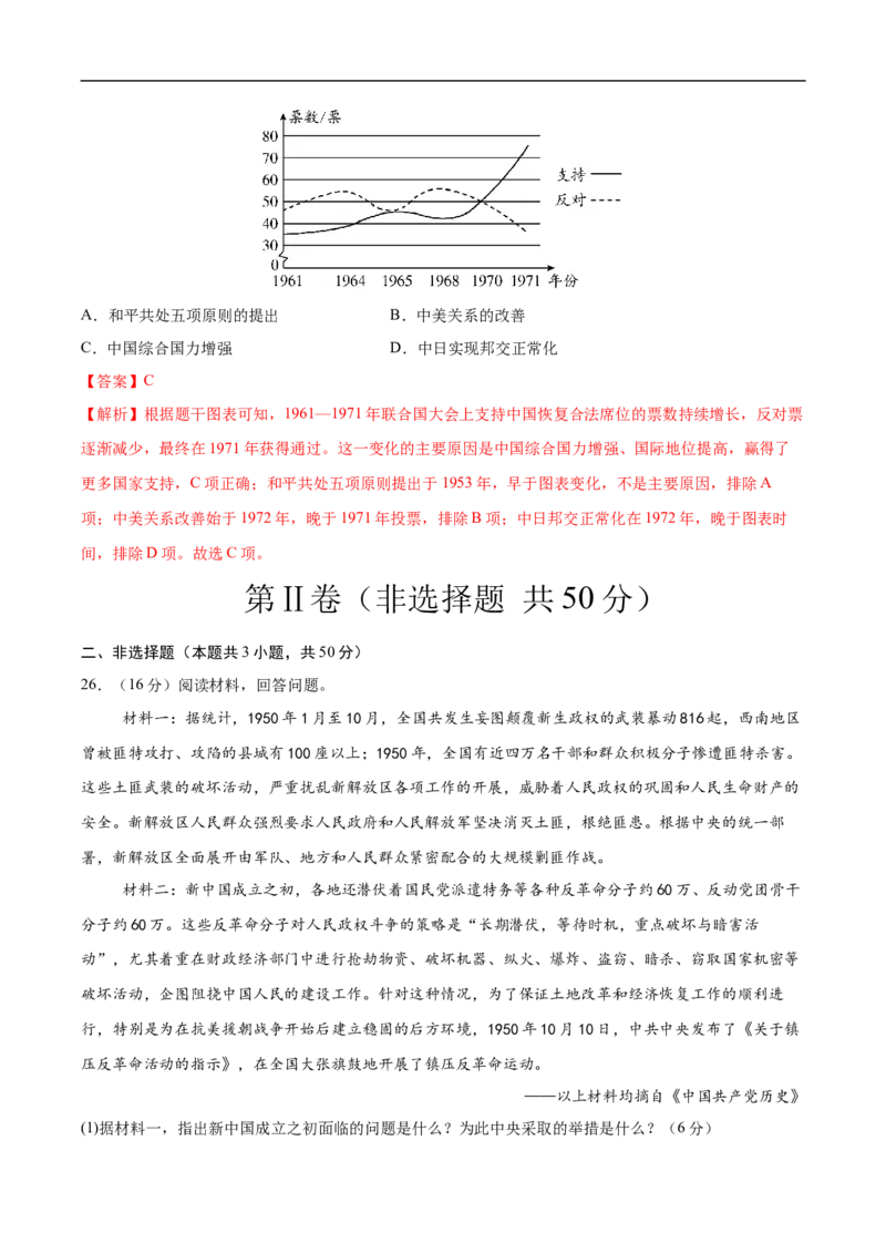八年级历史下学期3月学情自测卷01（全解全析）（统编版）_新八下历史_00、更新资料3月23日_新版_第二套-小_04.历史8下-试题_3月学情自测卷_八年级历史下学期3月学情自测卷01（统编版）
