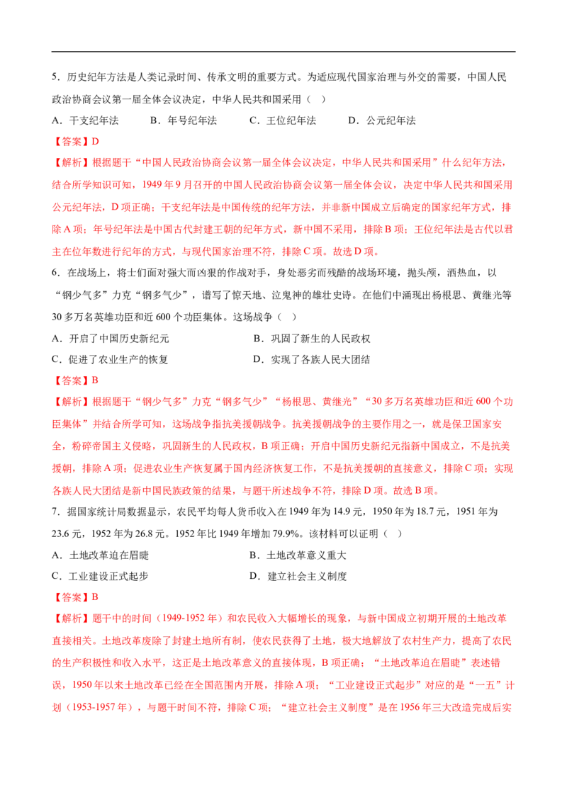 八年级历史下学期3月学情自测卷01（全解全析）（统编版）_新八下历史_00、更新资料3月23日_新版_第二套-小_04.历史8下-试题_3月学情自测卷_八年级历史下学期3月学情自测卷01（统编版）