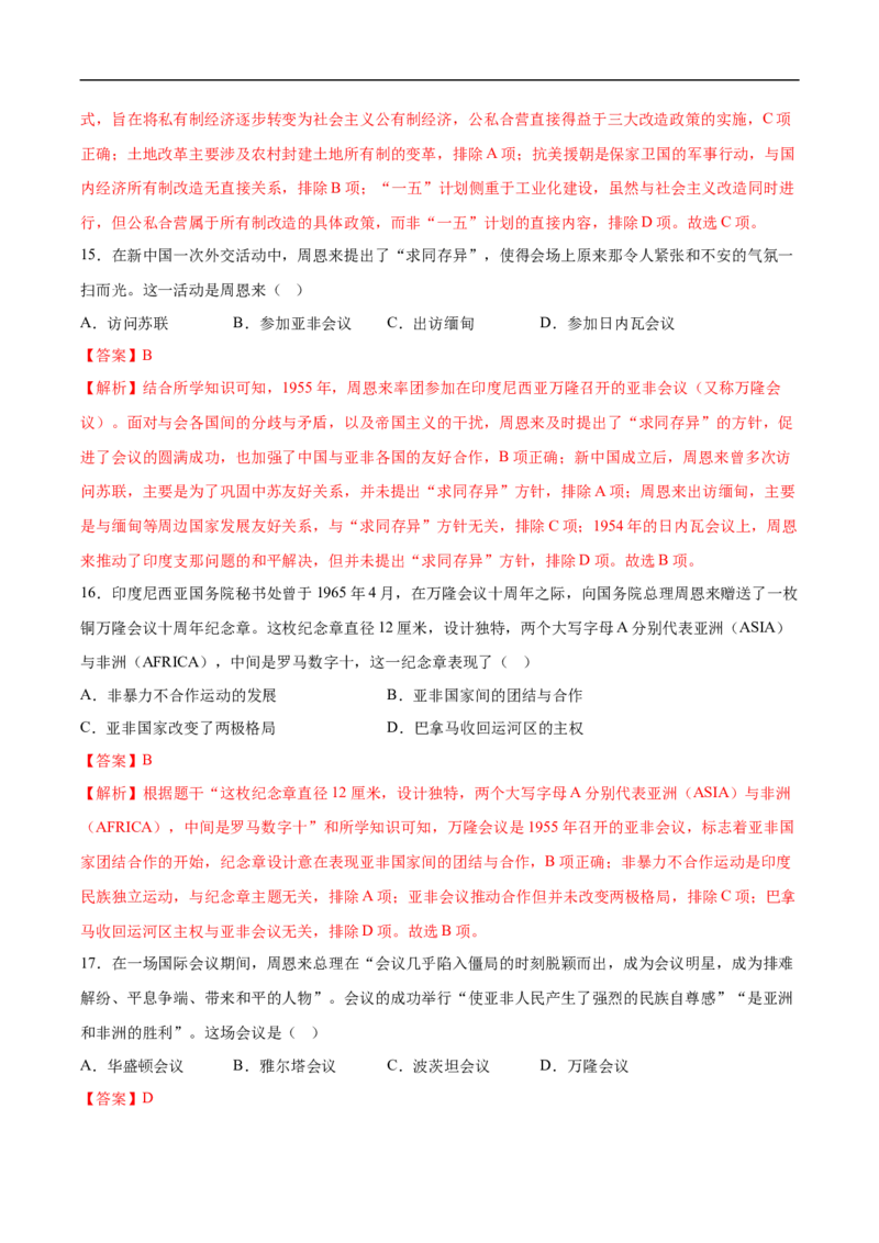 八年级历史下学期3月学情自测卷01（全解全析）（统编版）_新八下历史_00、更新资料3月23日_新版_第二套-小_04.历史8下-试题_3月学情自测卷_八年级历史下学期3月学情自测卷01（统编版）